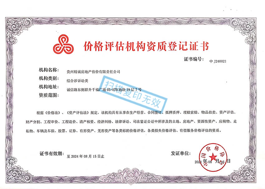 貴州省精誠房地產(chǎn)估價有限責任公司——價格鑒證資質(zhì)